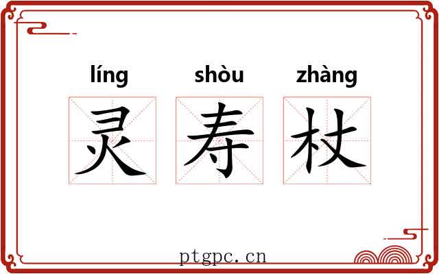 灵寿杖