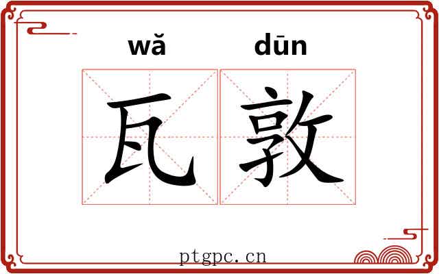 瓦敦