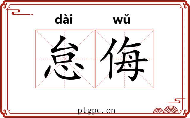 怠侮