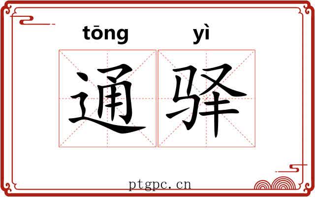通驿