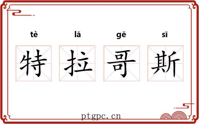 特拉哥斯