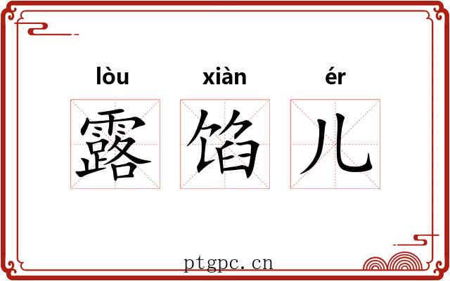 露馅儿