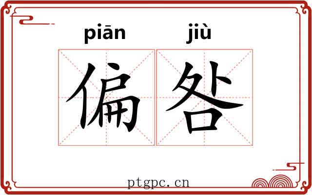 偏咎