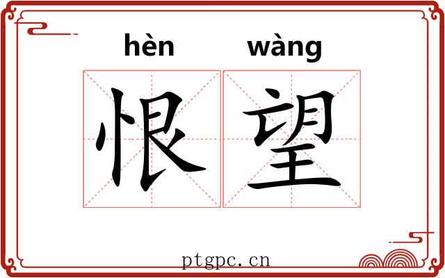 恨望