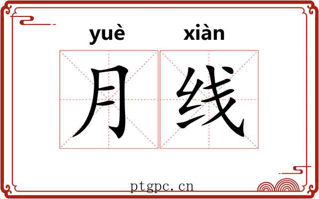 月线 月线