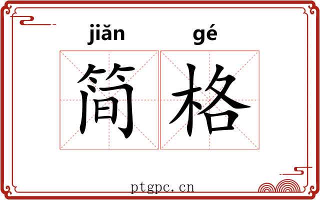简格 简格