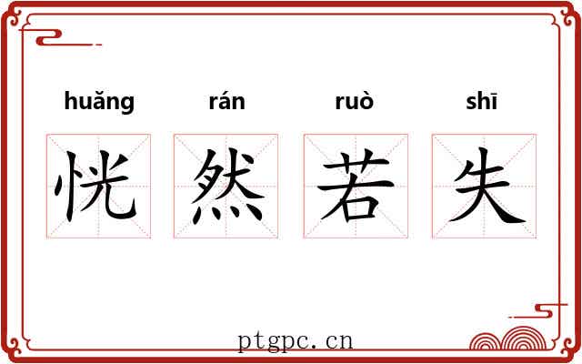 恍然若失 恍然若失