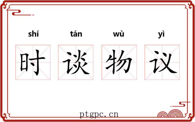 时谈物议 时谈物议