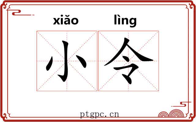 小令 小令