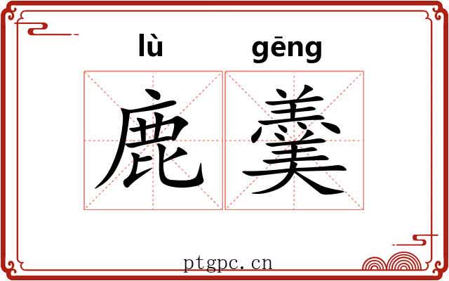鹿羹