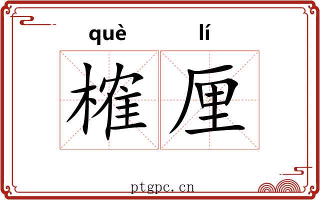 榷厘