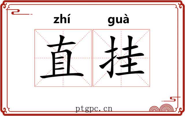 直挂