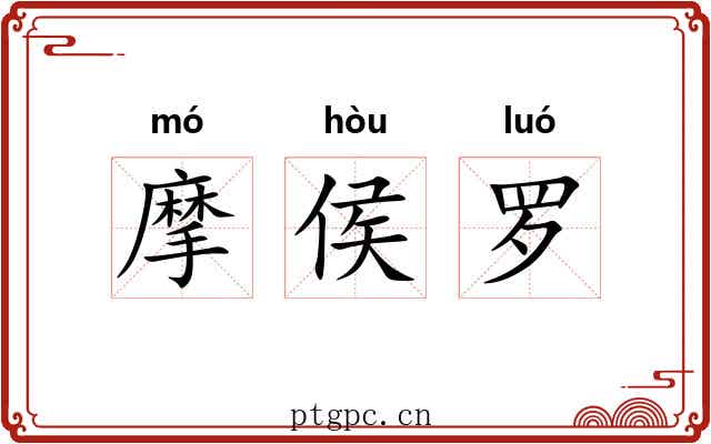 摩侯罗 摩侯罗