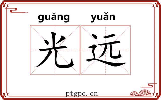 光远