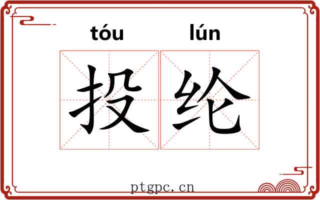 投纶