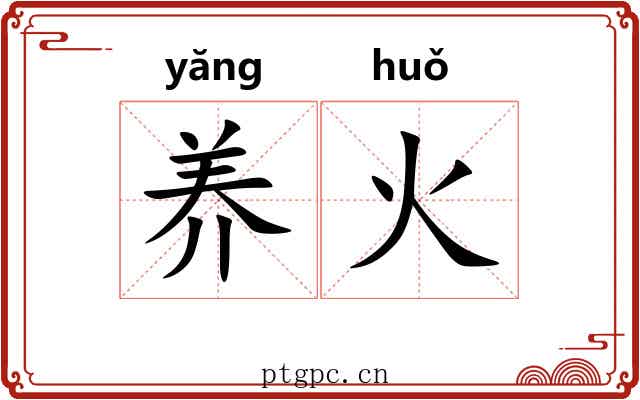养火 养火