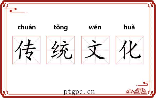 传统文化 传统文化