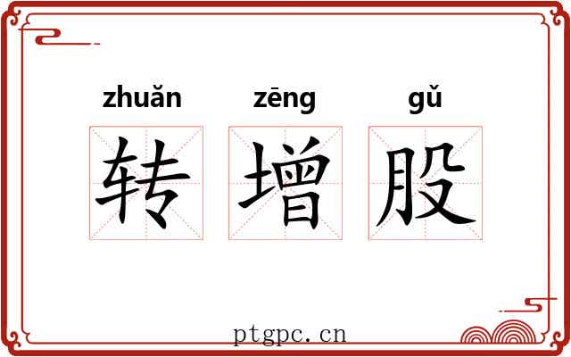 转增股 转增股