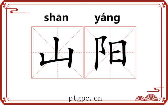 山阳 山阳