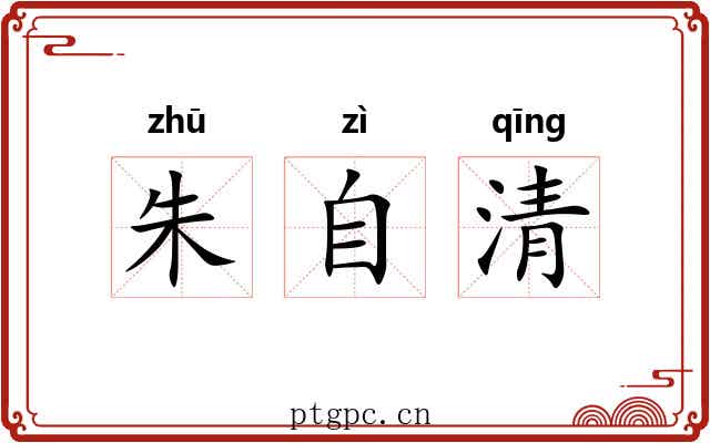 朱自清