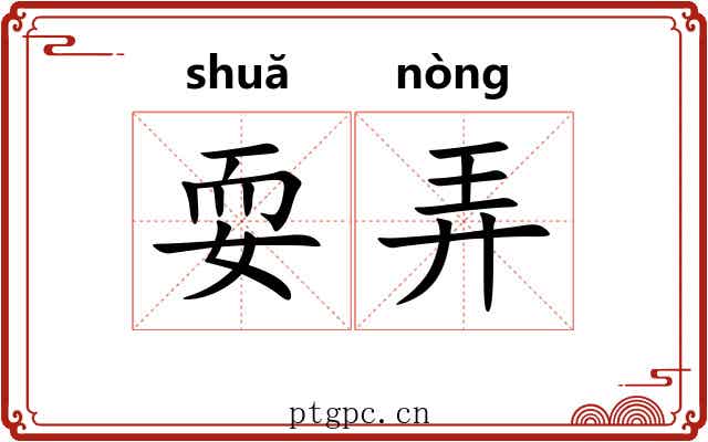 耍弄 耍弄