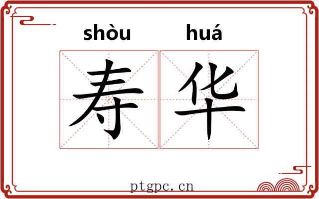 寿华 寿华