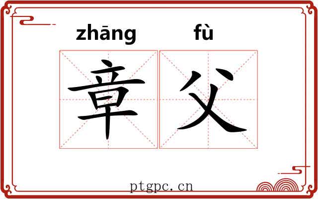 章父 章父