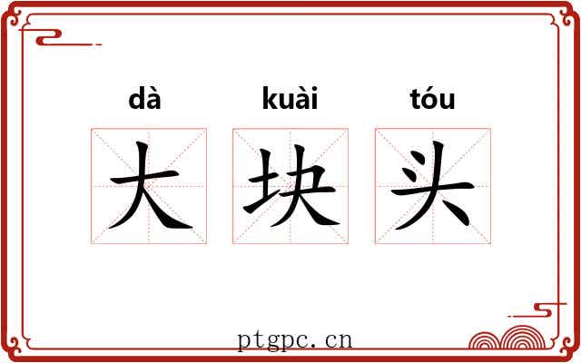 大块头 大块头