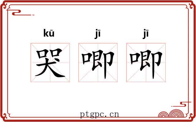 哭唧唧