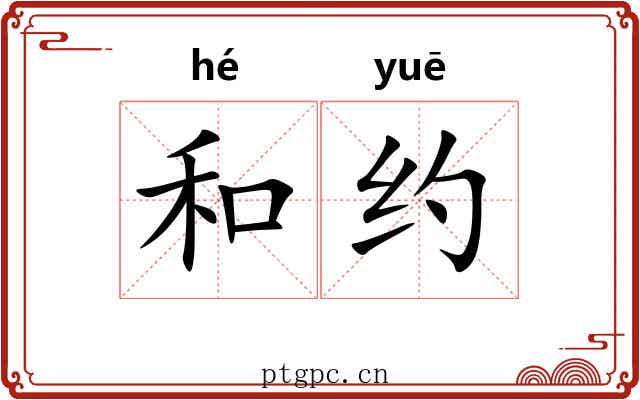 和约 和约