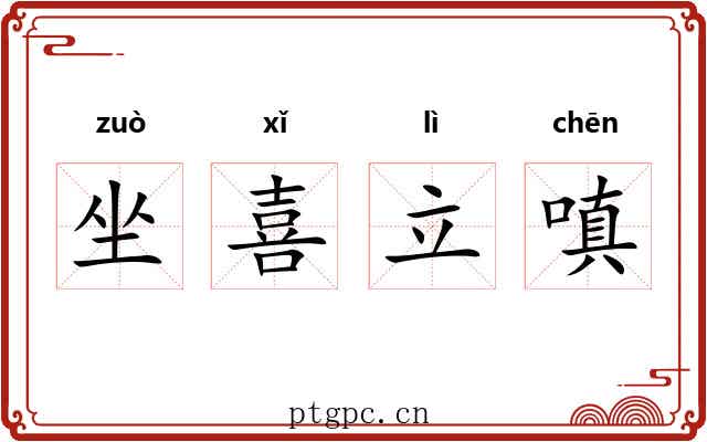 坐喜立嗔