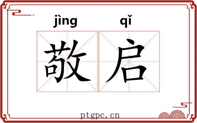 敬启