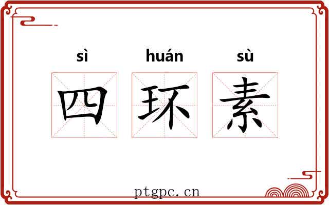 四环素 四环素