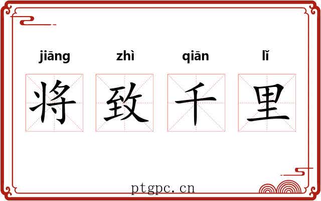 将致千里