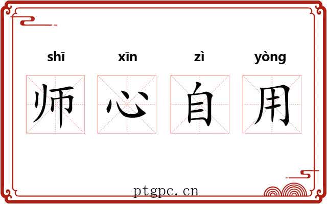 师心自用 师心自用