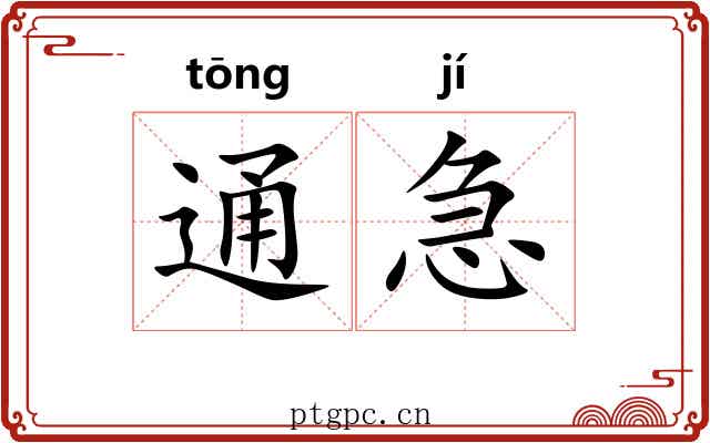 通急 通急