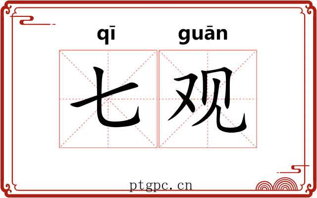 七观 七观