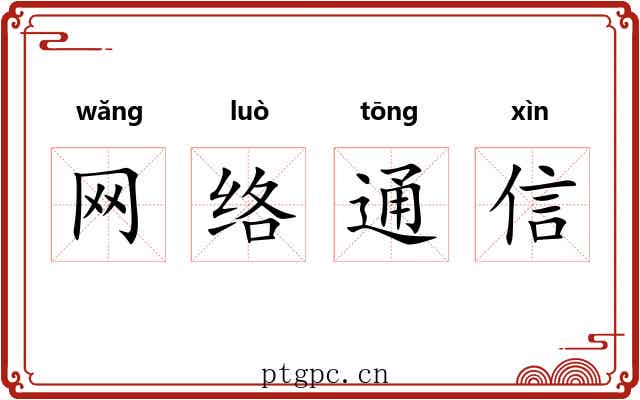 网络通信 网络通信