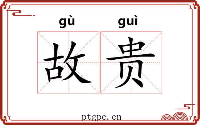 故贵 故贵