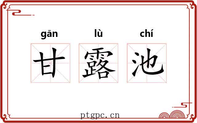 甘露池 甘露池