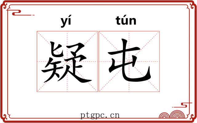 疑屯