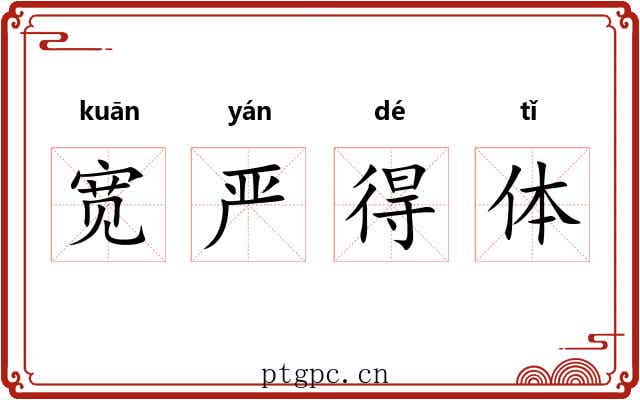 宽严得体 宽严得体
