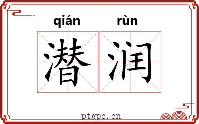 潜润