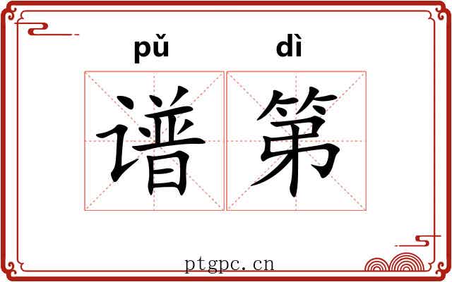 谱第