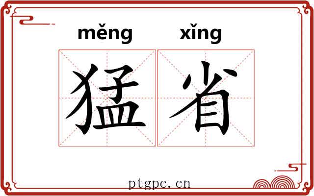 猛省 猛省