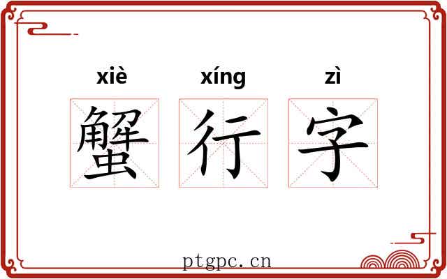蟹行字 蟹行字
