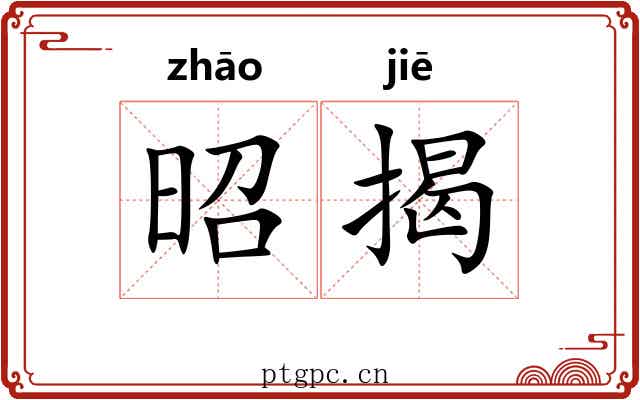 昭揭