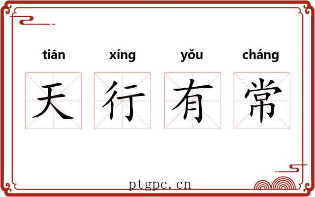 天行有常