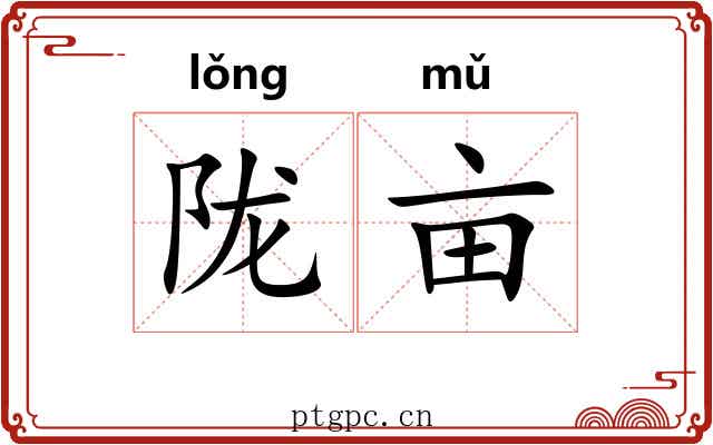 陇亩 陇亩