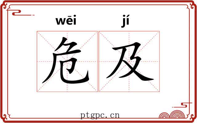 危及 危及